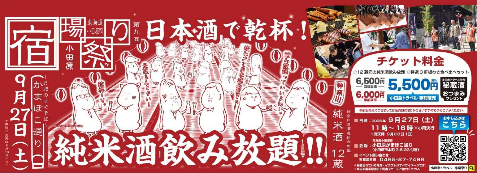 【夢路出演情報】 9月27日 第9回 小田原宿場祭り