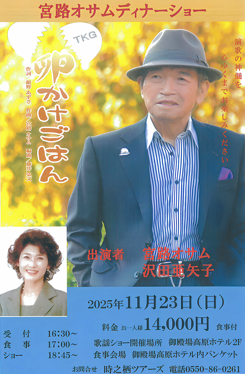 【夢路出演情報】 11月23日（日） 宮路オサムディナーショー