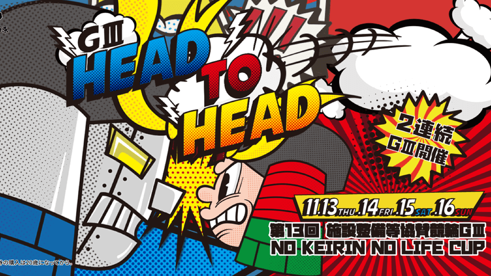 【夢路出演情報】 11月15・16日 第13回 施設整備等協賛競輪GⅢ NO KEIRIN NO LIFE CUP