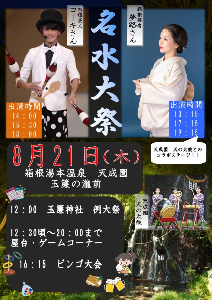 【夢路出演情報】 8月21日 箱根湯本温泉天成園「名水大祭」