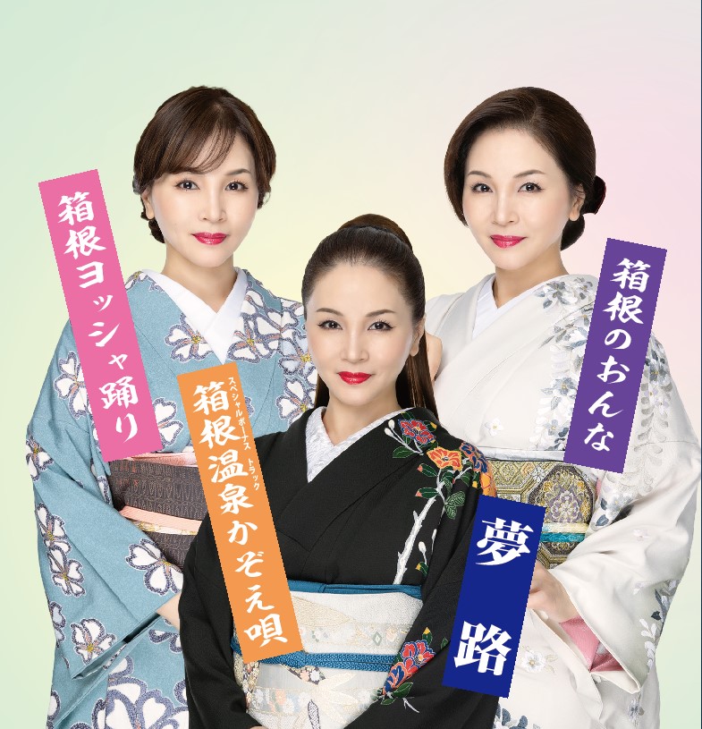箱根のおんな／箱根ヨッシャ踊り／箱根温泉かぞえ唄 CD取扱店一覧