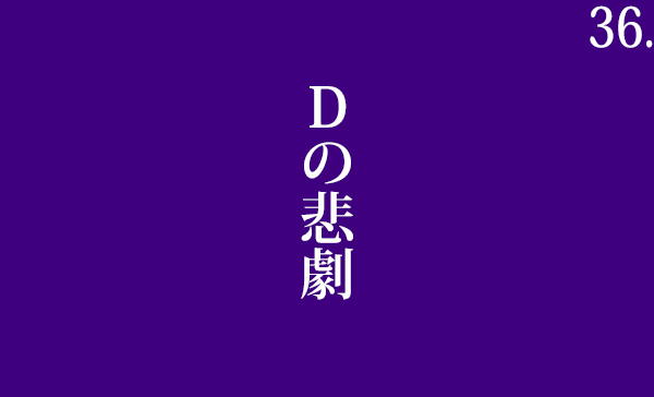 36 Dの悲劇 花のつれしょん
