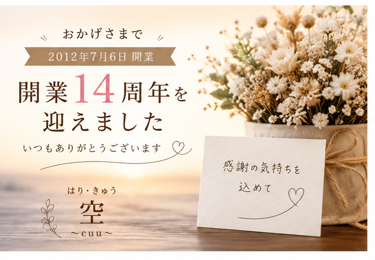 開業14周年を迎えました｜支えてくださった皆さまへ感謝を込めて