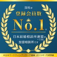 当社は登録会員数No.1の日本結婚相談所連盟の加盟相談所です。