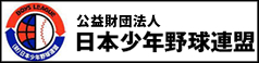 ボーイズリーグHP