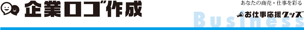 企業ロゴ作成