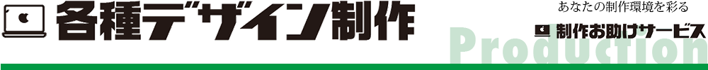 各種デザイン制作