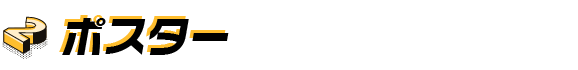 2.ポスター