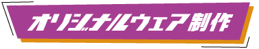 オリジナルウェア制作