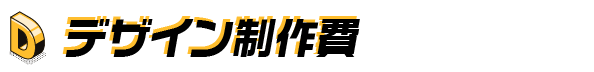 デザイン制作費