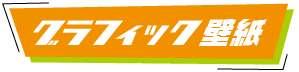 グラフィック壁紙