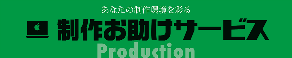 制作お助けサービス