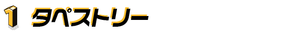 1. タペストリー