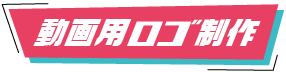 動画用ロゴ制作