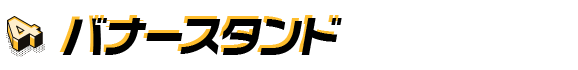 4.バナースタンド