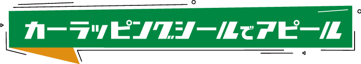 カーラッピングシールでアピール！