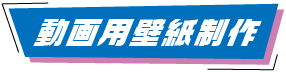 動画用壁紙制作