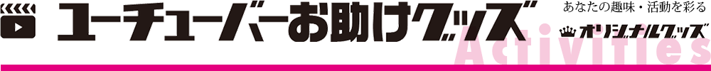 ユーチューバーお助けグッズ