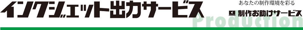 インクジェット出力サービス