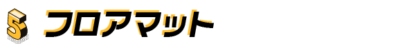 5. フロアマット