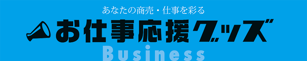 お仕事応援グッズ