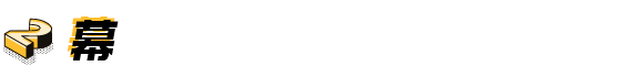 2. 幕