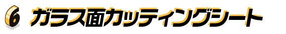 6. ガラス面カッティングシート