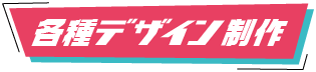 各種デザイン制作