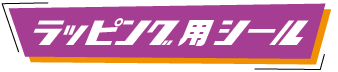 ラッピング用シール