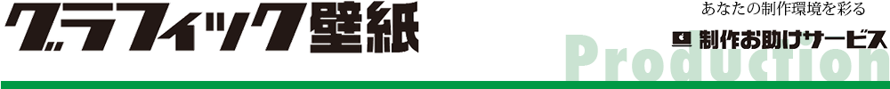 グラフィック壁紙