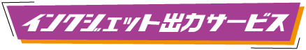 インクジェット出力サービス