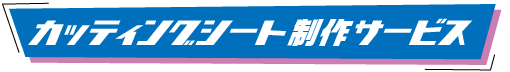 カッティング制作サービス