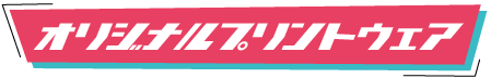 オリジナルプリントウェア