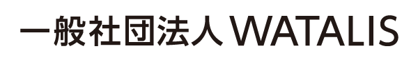一般社団法人WATALIS