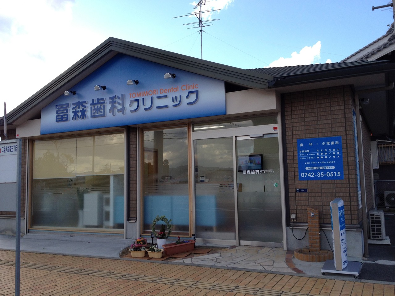 冨森歯科クリニック 奈良市の歯科医院 冨森歯科クリニック 奈良市の歯科医院
