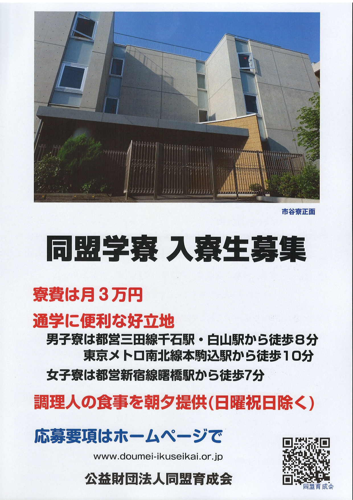 同盟学寮の募集案内について - 東京都心の食事付きで格安な学生寮、返済不要の奨学金