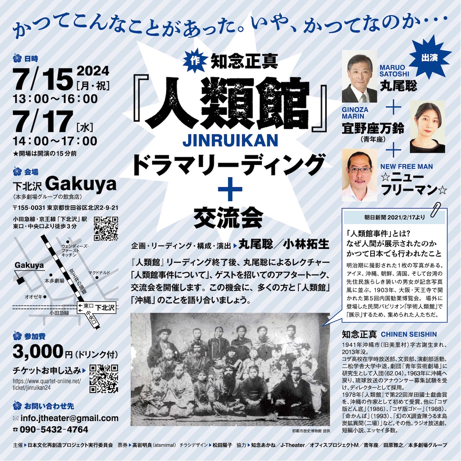 ドラマリーディング『人類館』出演のお知らせ（2024年7月15日、17日）