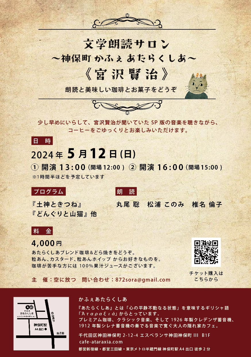 空に放つ『文学朗読サロン〜神保町 かふぇあたらくしあ〜《宮沢賢治》』(2024年5月12日)