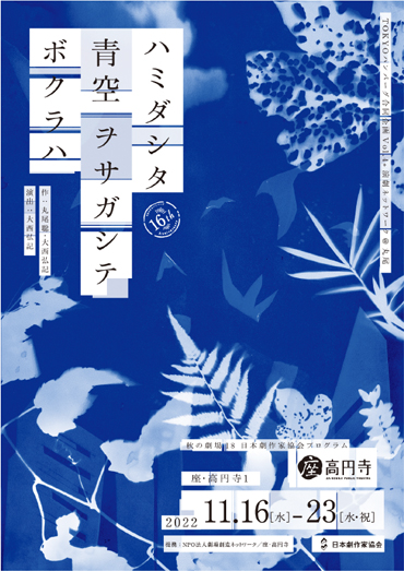 『ハミダシタ 青空 ヲサガシテボクラハ』（2022年11月16日～ 23日）