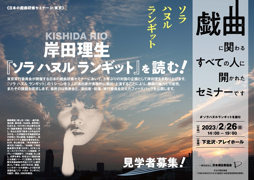 日本の戯曲研修セミナーin東京 岸田理生『ソラ ハヌル ランギット』を読む！（2023年2月26日 公開・見学者募集）