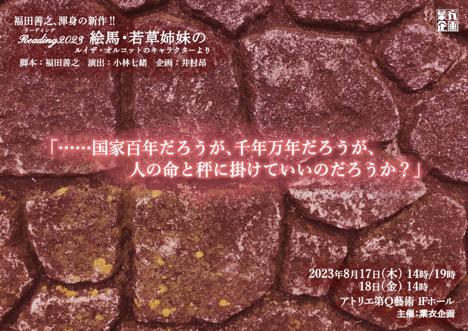葉衣企画　Reading2023『絵馬・若草姉妹の　ルイザ・オルコットのキャラクターより』出演のお知らせ（2023年 8月17日〜18日）