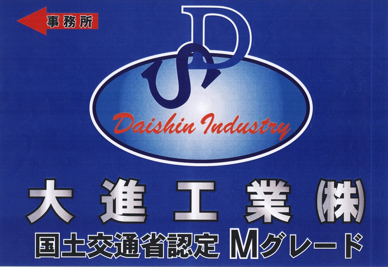 大進工業株式会社