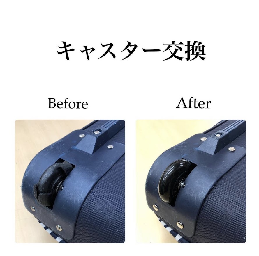 キャスター交換　1箇所7,150円