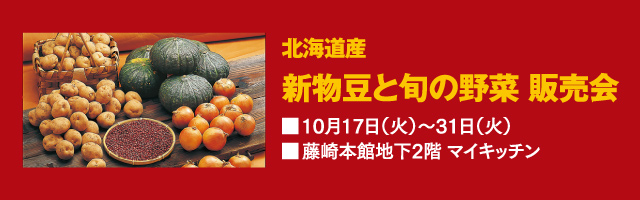 北海道産 新物豆と旬の野菜 販売会