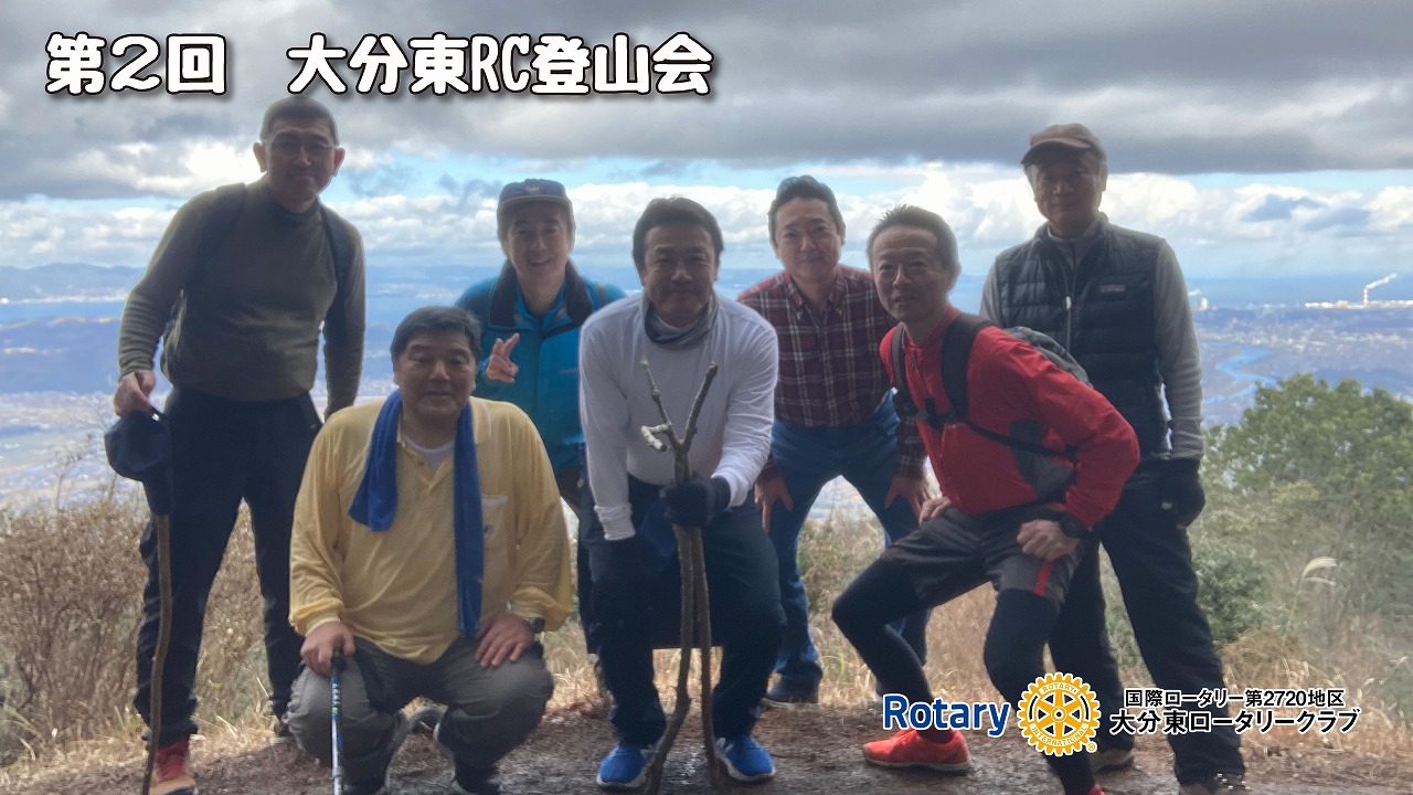 第２回　大分東RC登山会開催