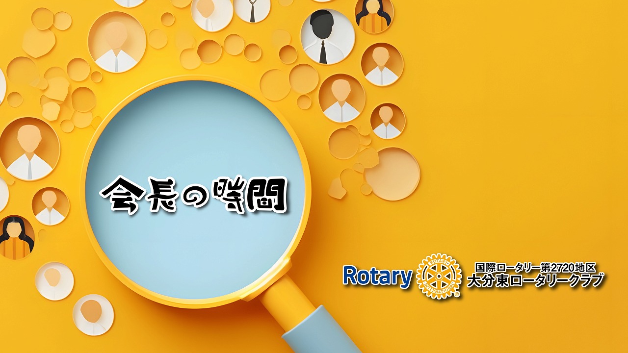 会長の時間 2023年12月21日