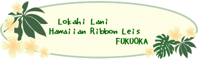lokahilanihawaii ページ!