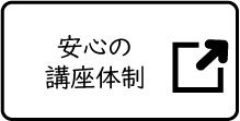 BMJの安心の講座体制