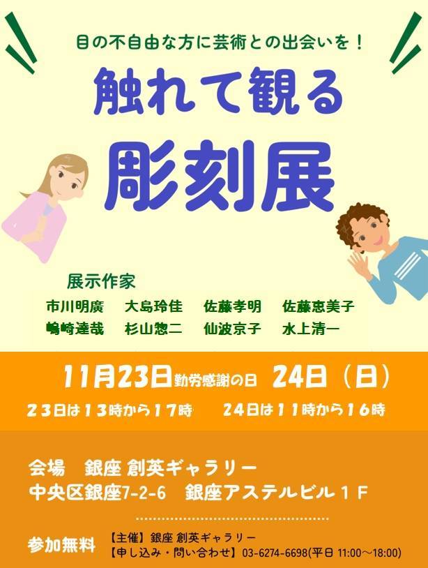 第二回『触れて観る彫刻展』　2024.11.23(土)～11.24(日)