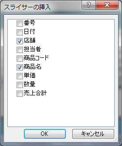 スライサーの挿入